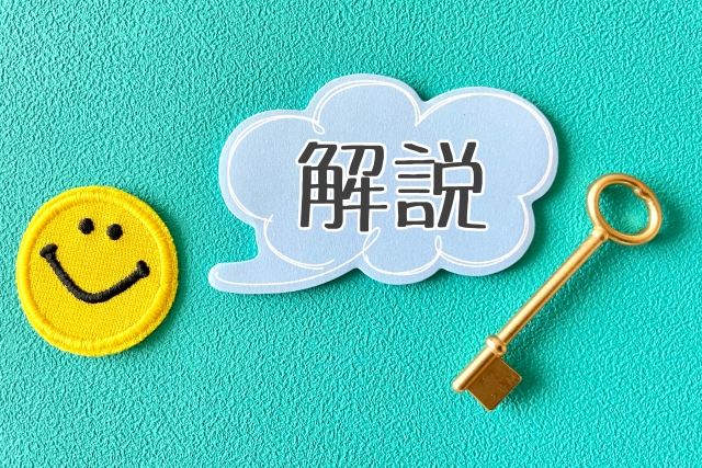 ニコちゃんマークが解説と言っているイメージ画像