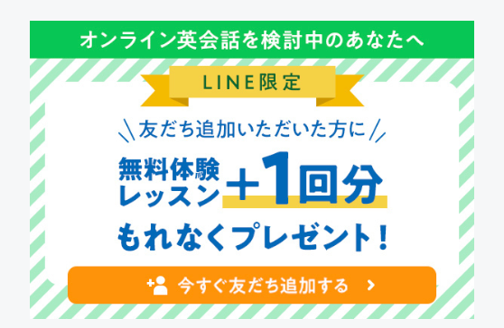 QQEnglish_LINEお友達追加チケットの案内画像