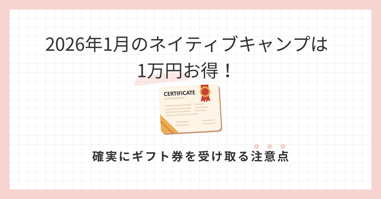 アイキャッチネイティブキャンプキャンペーン1月png