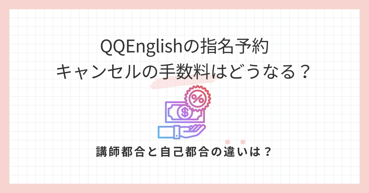 アイキャッチ_QQEnglishの指名予約手数料はキャンセルで返ってくる？