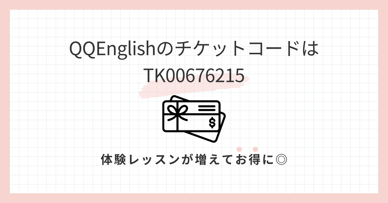 アイキャッチ_QQEnglishのチケットコードはTK0067215