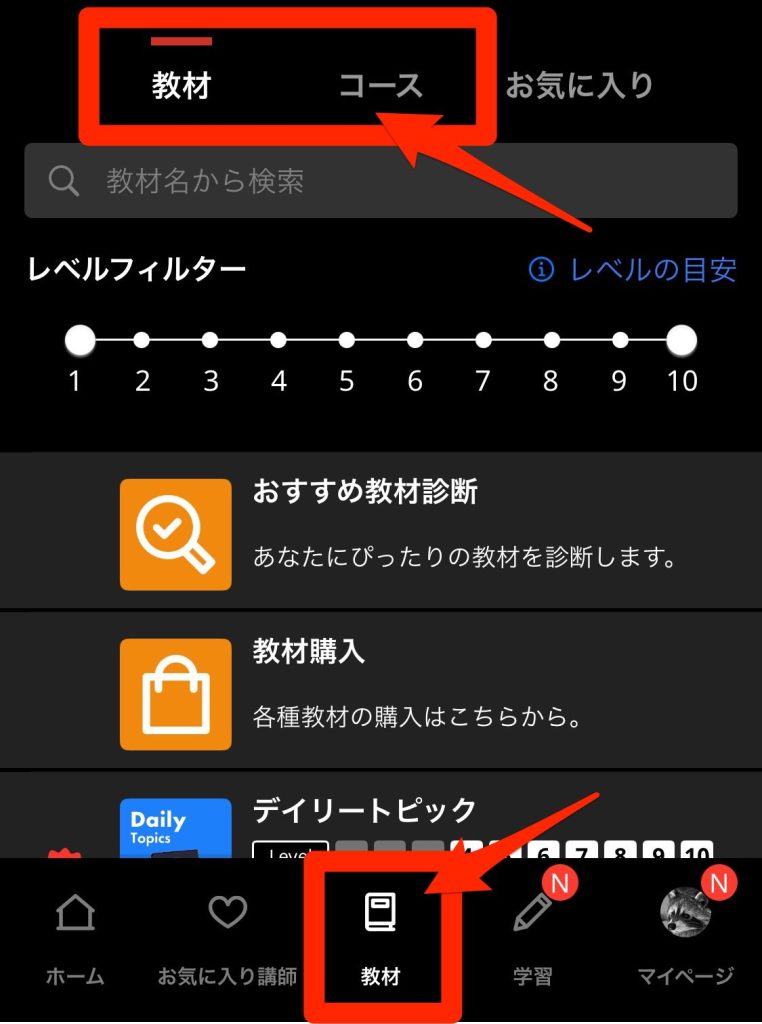 ネイティブキャンプの教材の変更方法_教材の画面から教材またはコースを選ぶ