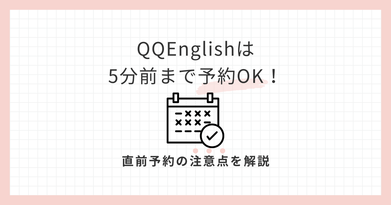 アイキャッチQQEnglishは5分前まで予約OK！
