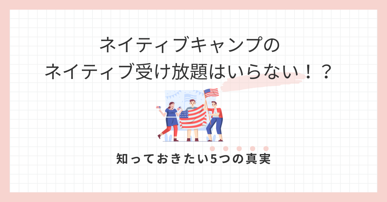アイキャッチ_ネイティブキャンプのネイティブ受け放題はいらない？