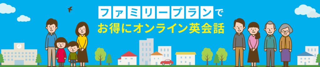 ネイティブキャンプのファミリープランバナー