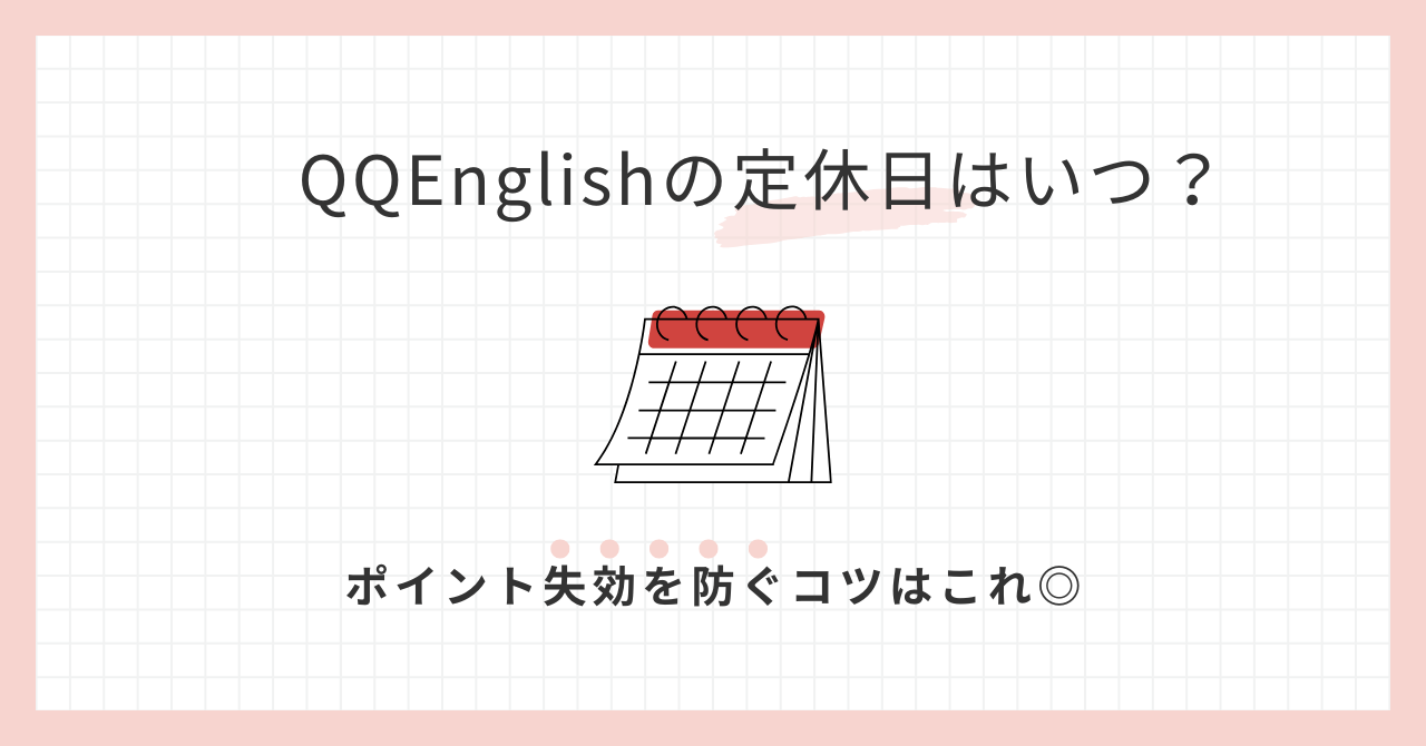 アイキャッチ_QQEnglishの定休日はいつ？