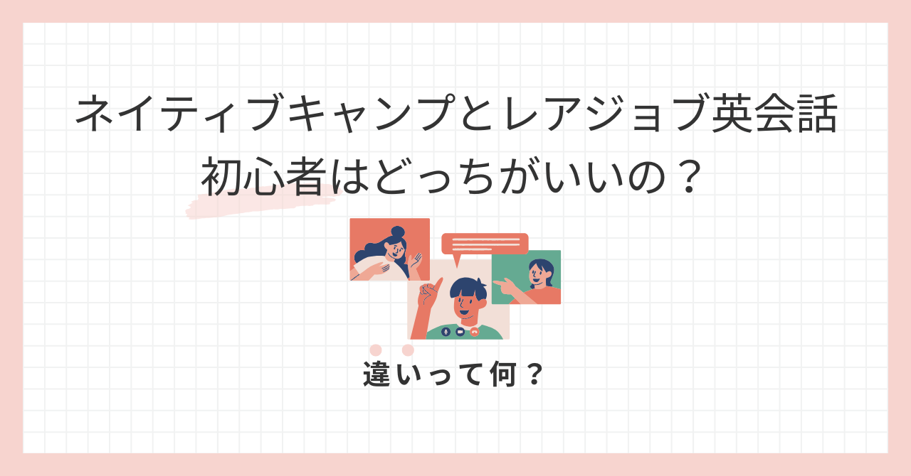 アイキャッチネイティブキャンプレアジョブ英会話初心者はどっちがいいの