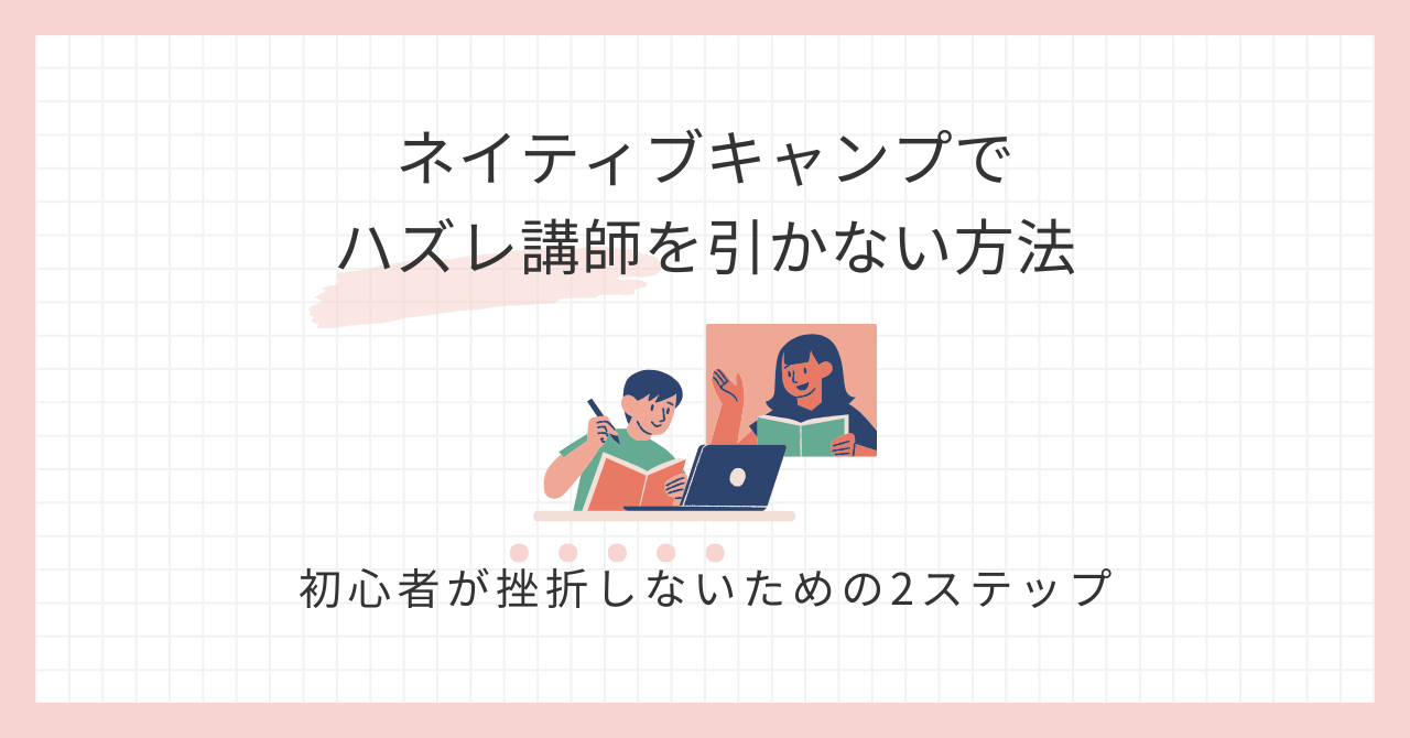 アイキャッチ_ネイティブキャンプでハズレ講師を引かない方法