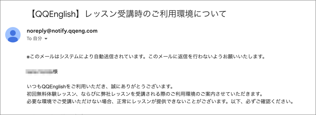 QQEnglish初回レッスン前の案内メール