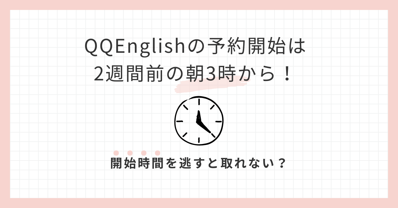 アイキャッチ_QQEnglishの予約開始は2週間前