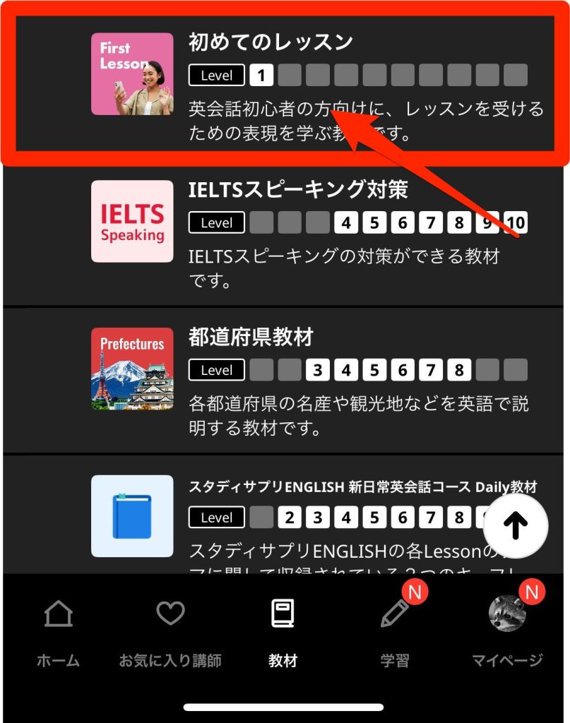 ネイティブキャンプの教材の変更方法_受講したい教材またはコースを選ぶ