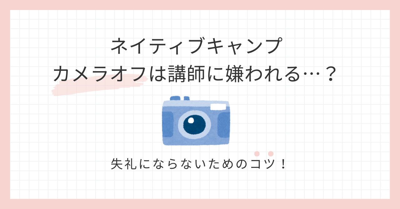 アイキャッチ_ネイティブキャンプのカメラオフは講師に嫌われる？