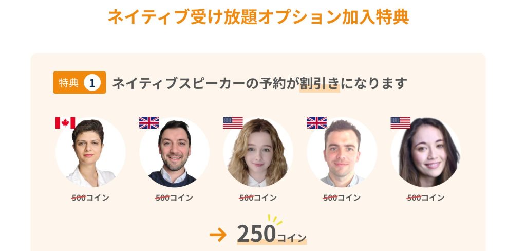ネイティブ受け放題オプション加入特典_ネイティブスピーカーの予約が割引になる
