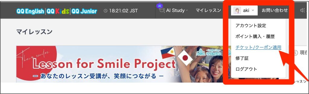 QQEnglishチケットの使い方_マイレッスンからチケット、クーポン適用をクリック