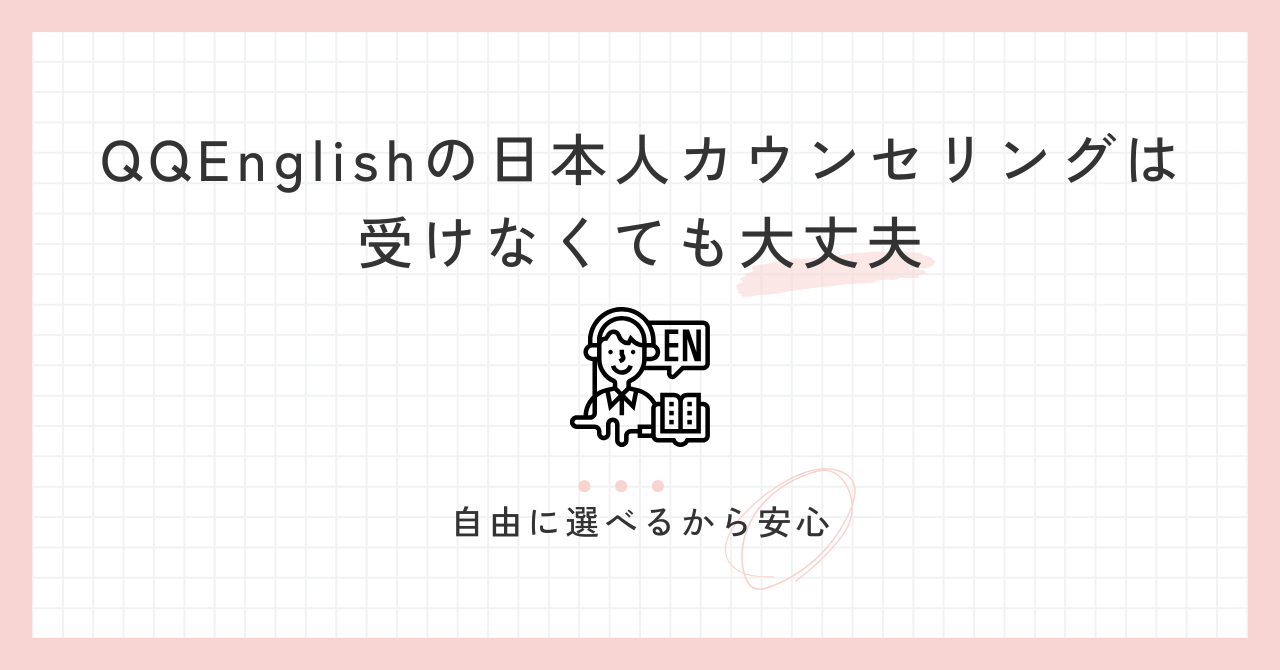 アイキャッチ_QQEnglishの日本人カウンセリングは受けなくても大丈夫