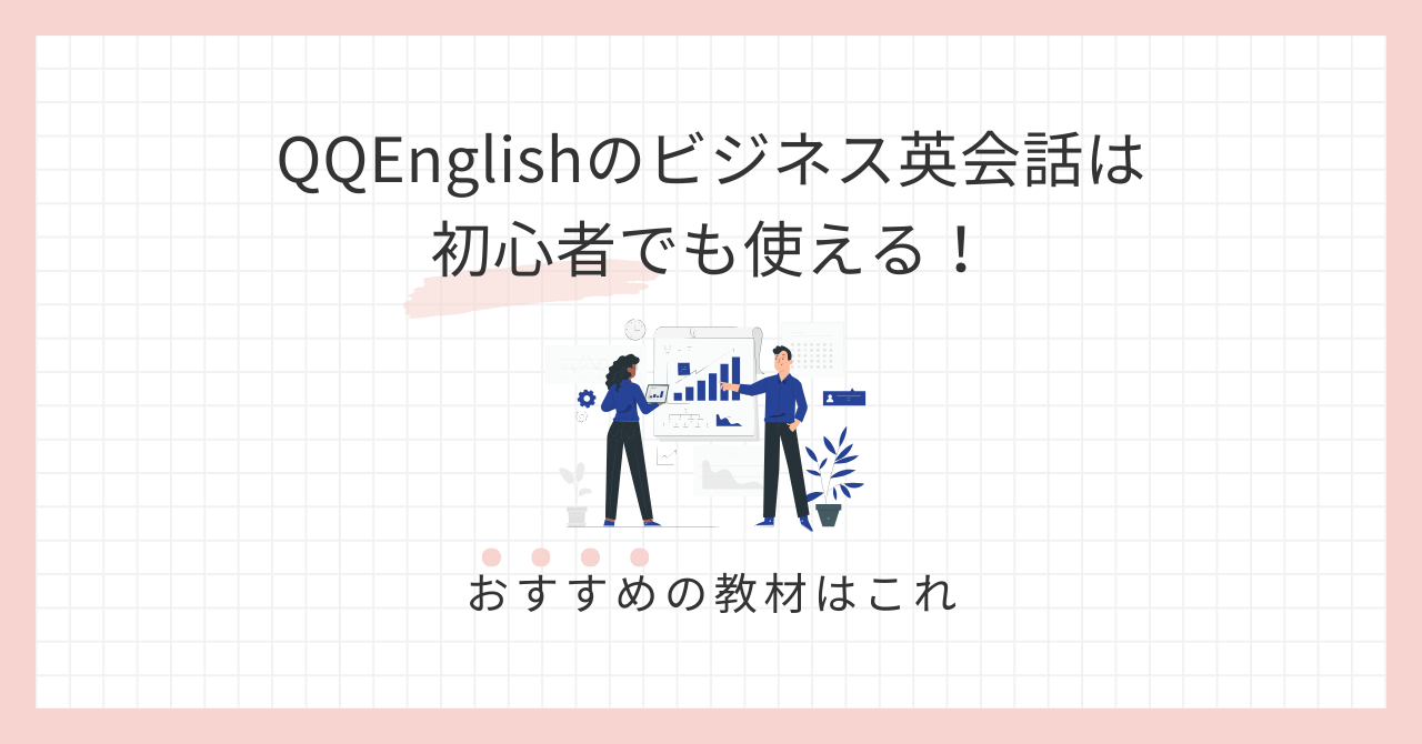 アイキャッチ_QQEnglishのビジネス英会話は初心者でも使える