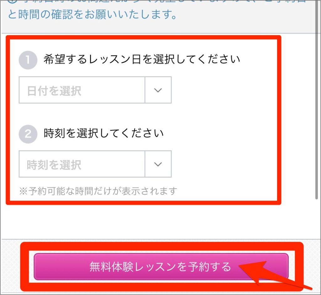 QQEnglish無料体験申し込み手順_無料体験レッスン申し込み画面から希望する日時を選ぶ