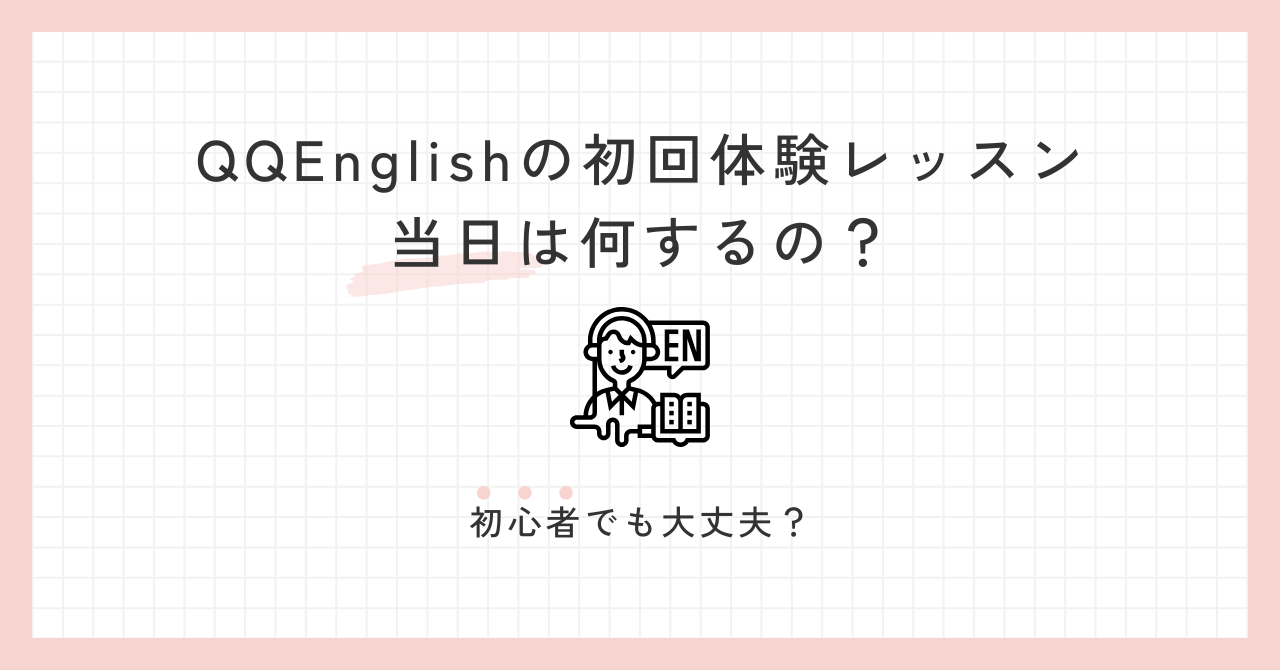 アイキャッチ_QQEnglish初回体験レッスンの当日は何するの？