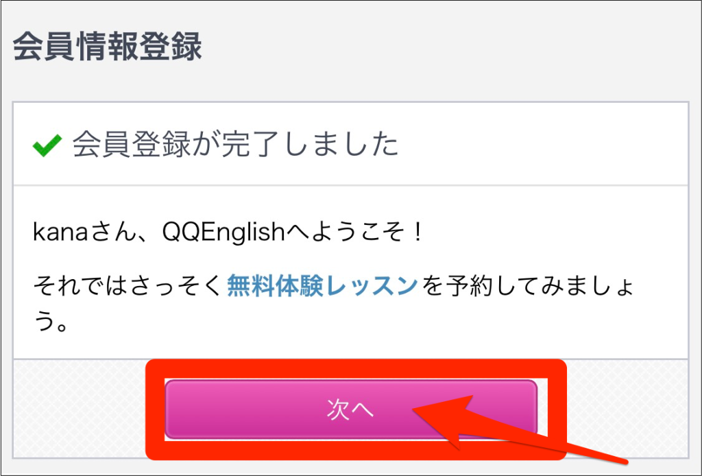 QQEnglish無料体験申し込み手順＿登録完了