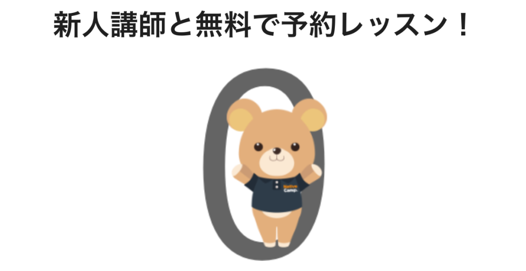 ネイティブキャンプ新人講師予約無料バナー