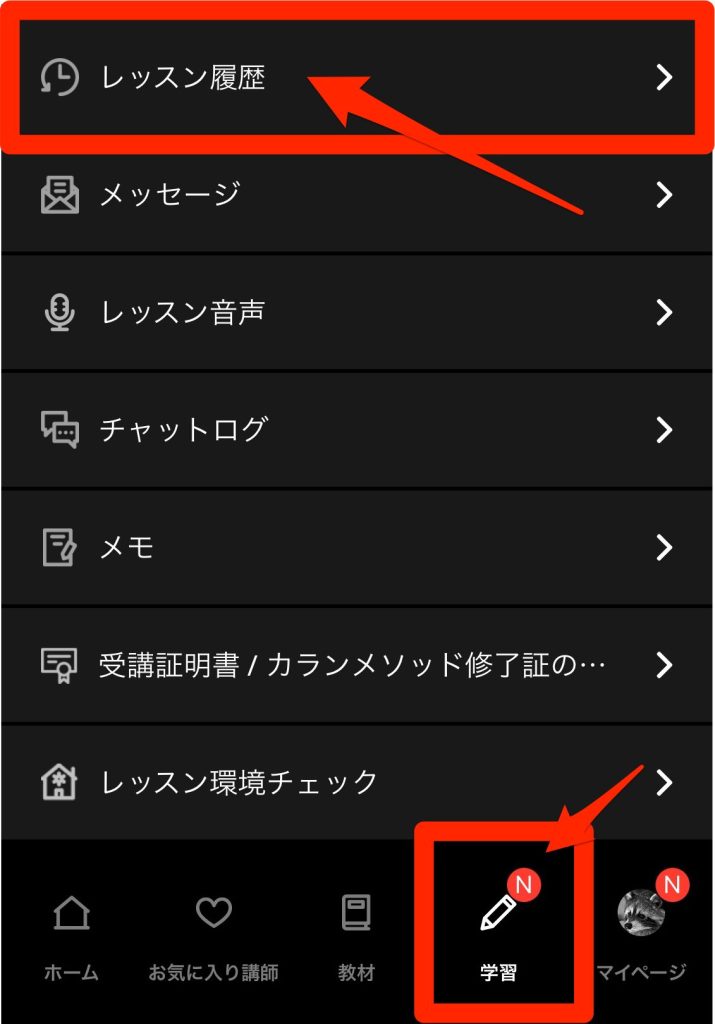 ネイティブキャンプは学習からレッスン履歴を確認できる
