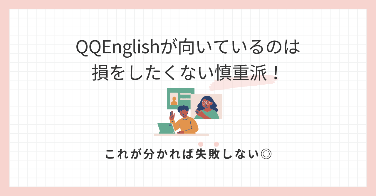 アイキャッチQQEnglishが向いているのは損をしたくない慎重派