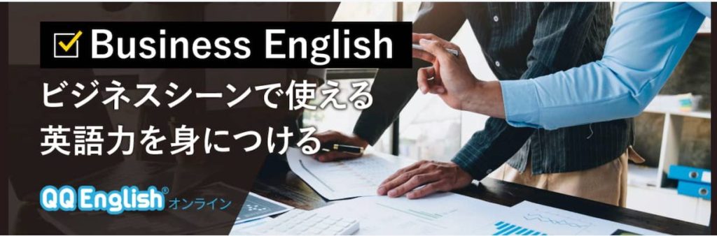 QQEnglishビジネスイングリッシュバナー