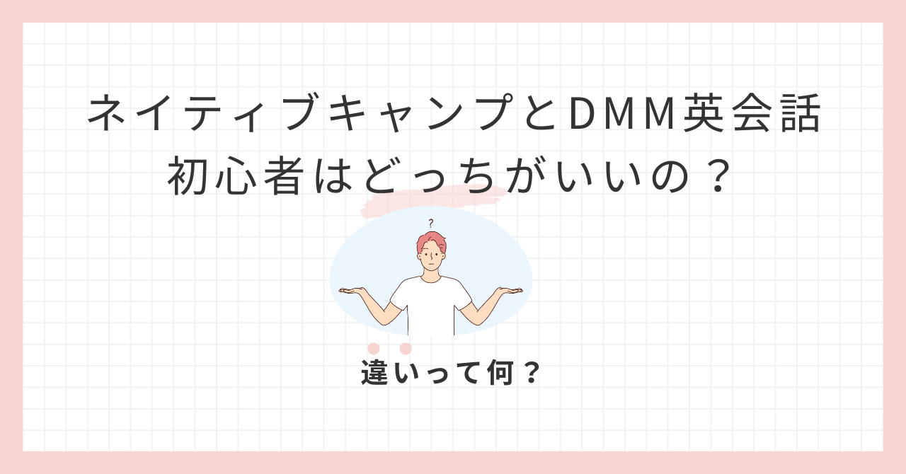 アイキャッチネイティブキャンプとDMM英会話初心者はどっちがいいの