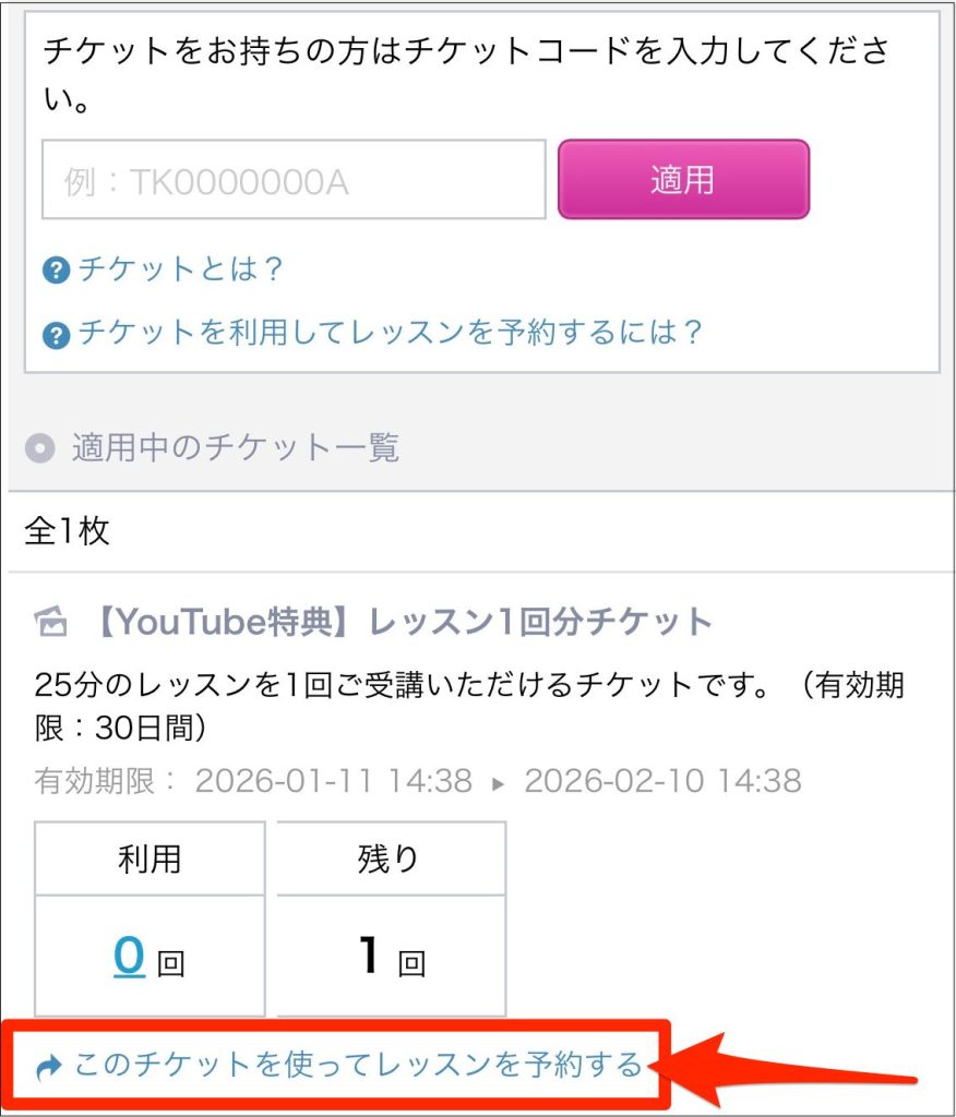 QQEnglishチケットの使い方_チケット一覧から使いたいチケットを選んで【このチケットを使ってレッスンを予約する】