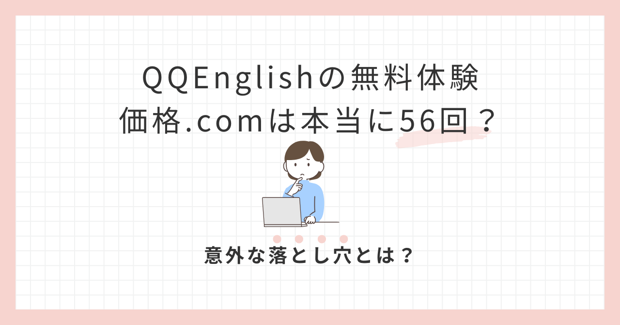アイキャッチQQEnglishの無料体験価格コムは本当に56回？