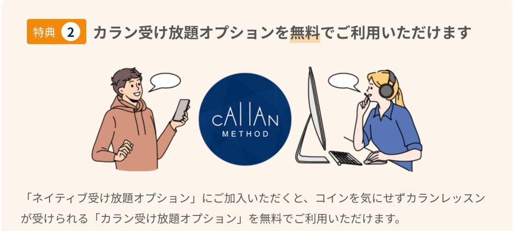 ネイティブキャンプ_ネイティブ受け放題はカラン受け放題が無料になる