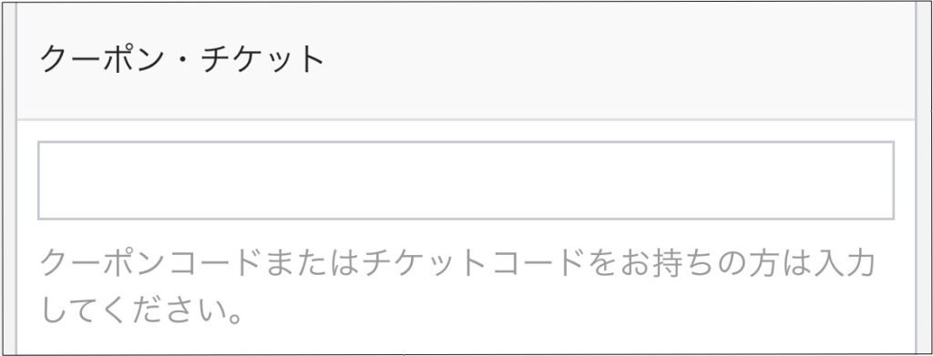 QQEnglish無料体験申し込み画面にクーポン・チケットコードを入力してくださいと表示される