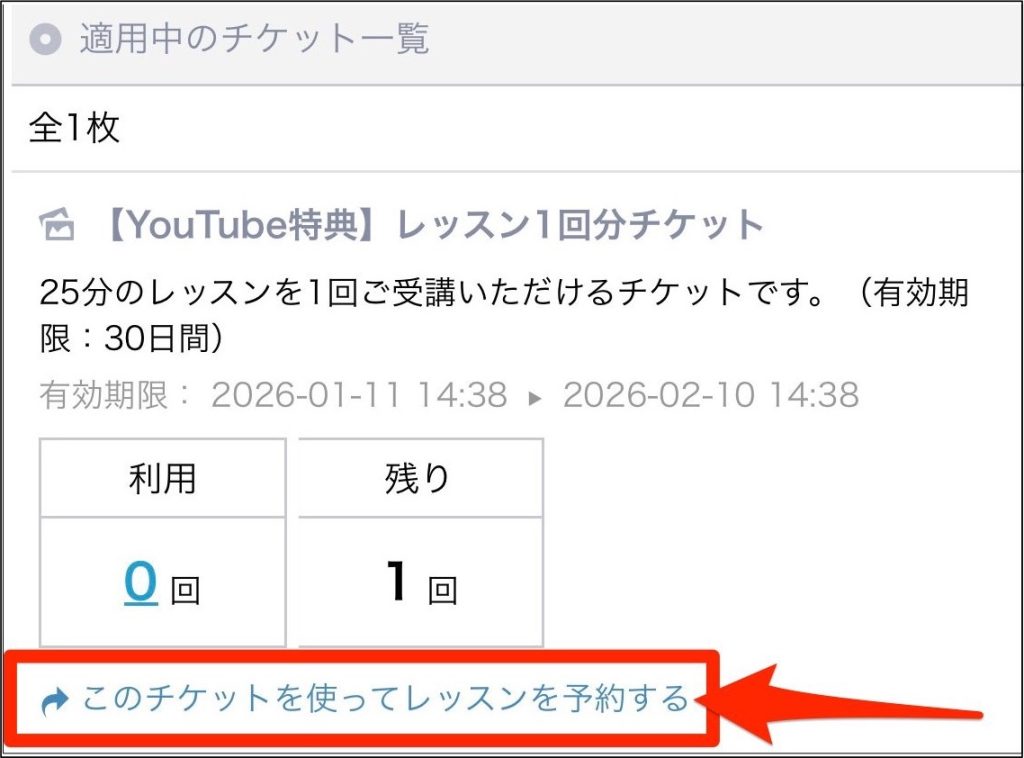 QQEnglish_Youtube特典のチケットを使ってレッスンを受けようとしている画像