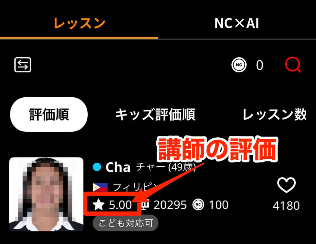 ネイティブキャンプ_講師の選び方_星の数を参考にする