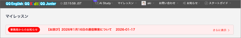 QQEnglishマイレッスン上部の事務局からのお知らせ