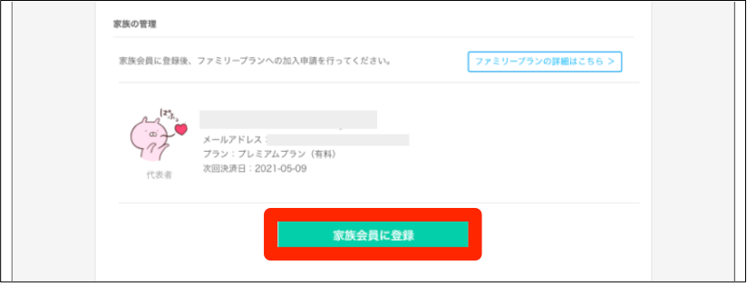 ネイティブキャンプファミリープラン追加方法_家族会員に登録を押すだけ
