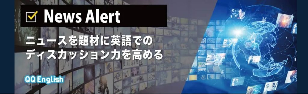 QQEnglish_NewsAlertバナー
