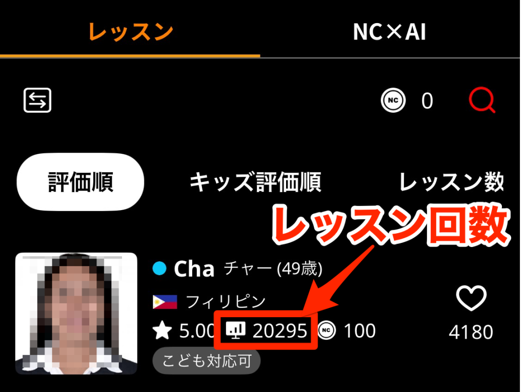 ネイティブキャンプ_講師の選び方_レッスン回数を参考にする