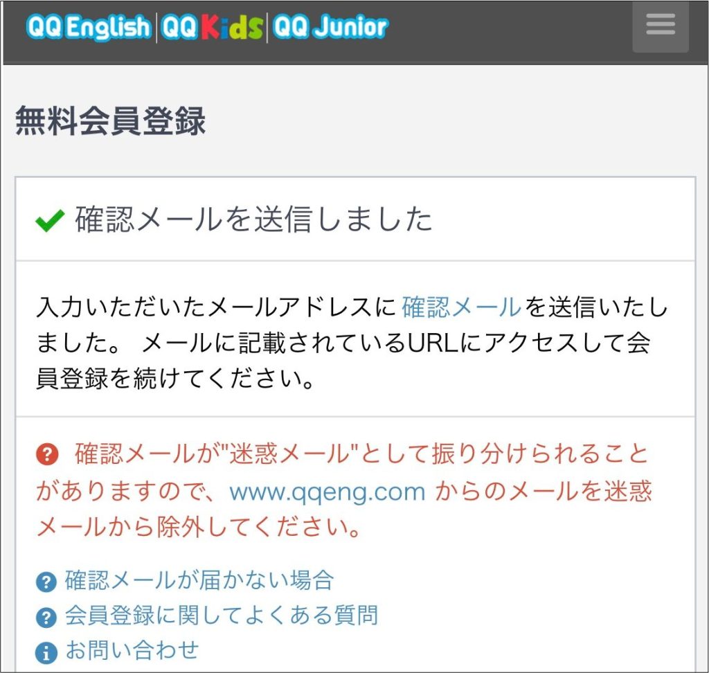 QQEnglish無料体験申し込み手順_確認メールを送信しましたの表示がされている