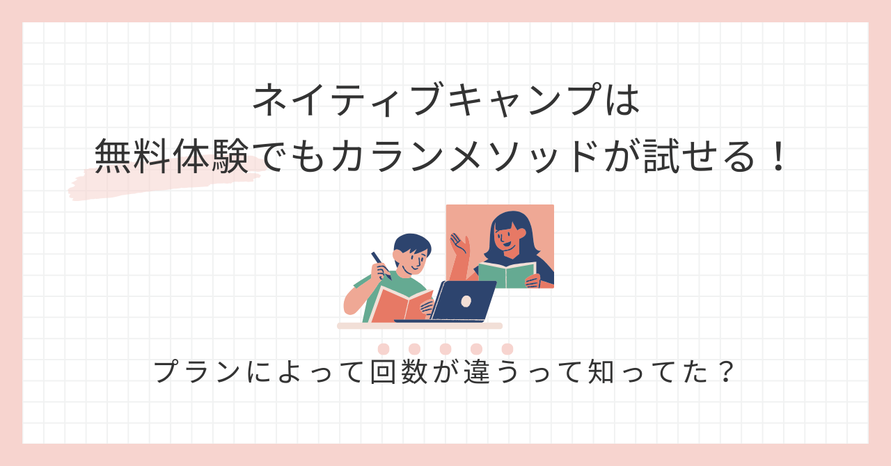 アイキャッチ_ネイティブキャンプは無料体験でもカランメソッドが試せる