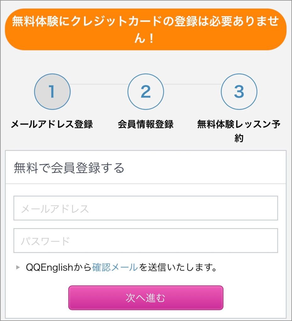 QQEnglish無料体験申し込み手順_メールアドレスとパスワードを入力