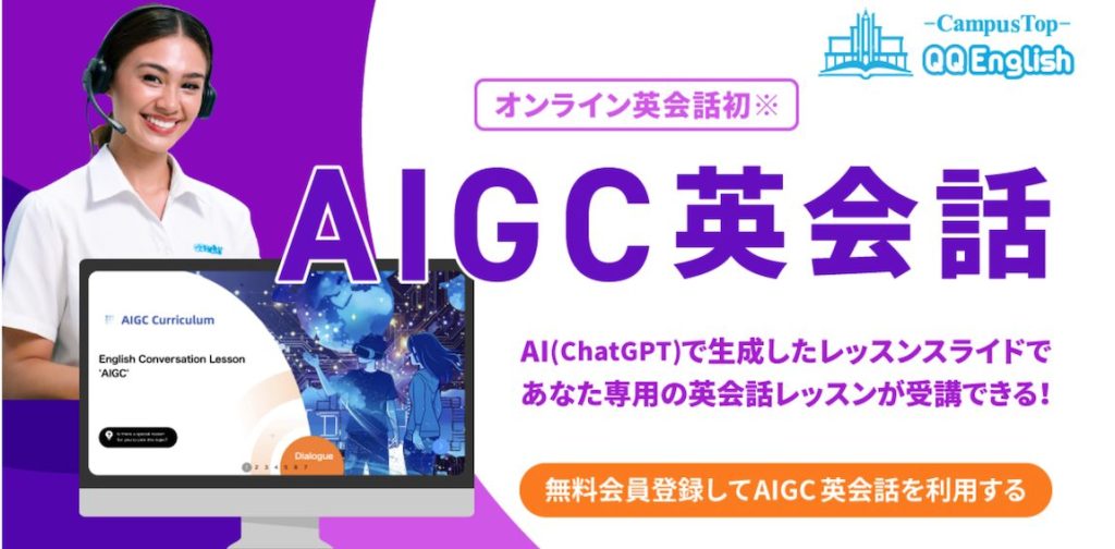 QQEnglishAICG英会話バナー