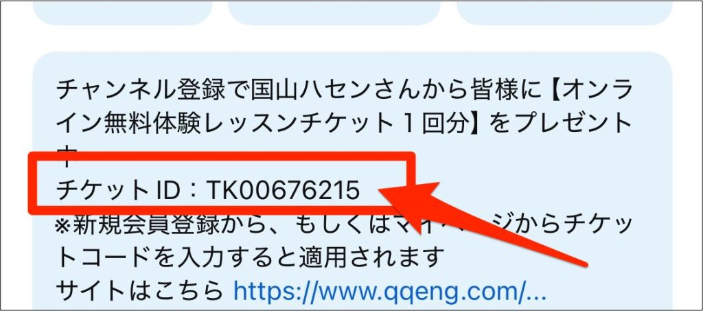 QQEnglish_Youtubeで配布されているチケットコードの画像
