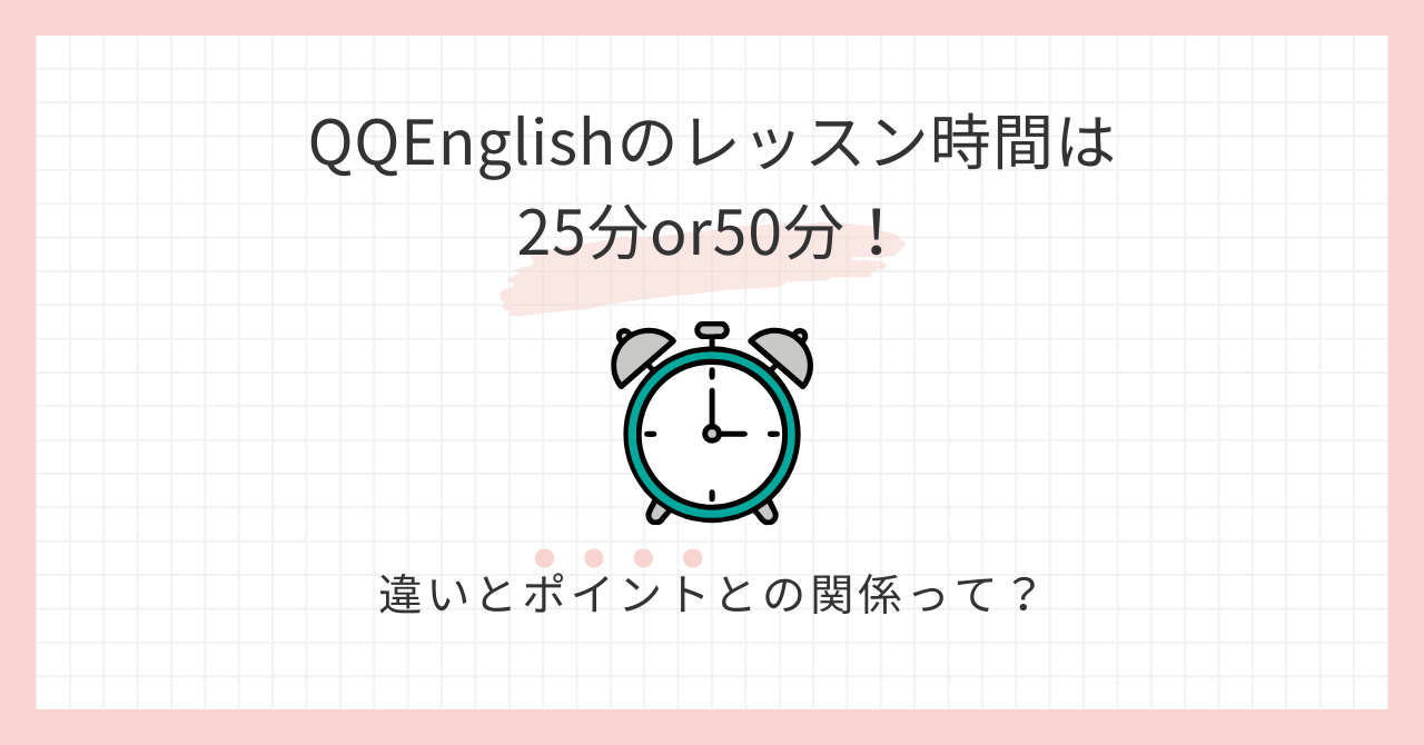 アイキャッチ_QQEnglishのレッスンは25分or50分