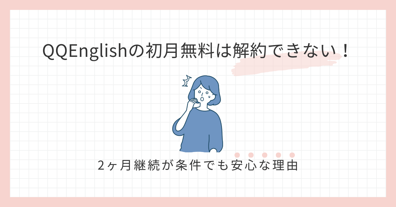 アイキャッチ_QQEnglish初月無料は解約できない！png