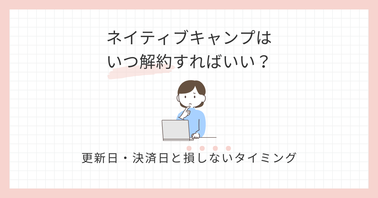 アイキャッチ_ネイティブキャンプいつ解約すればいい？