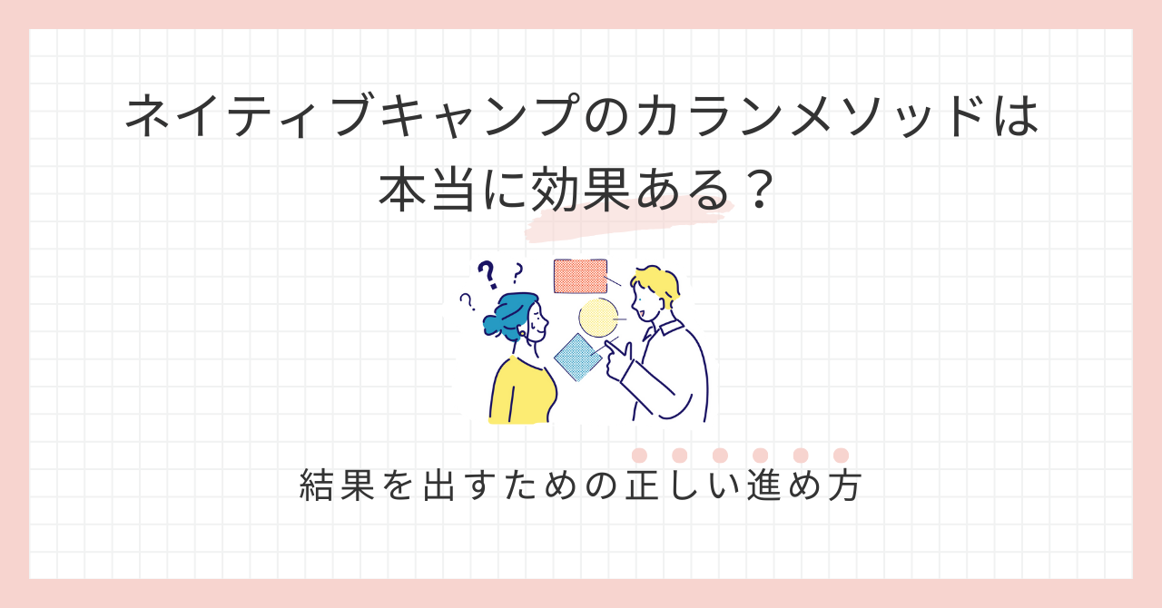 アイキャッチ_ネイティブキャンプのカランメソッドは本当に効果ある？