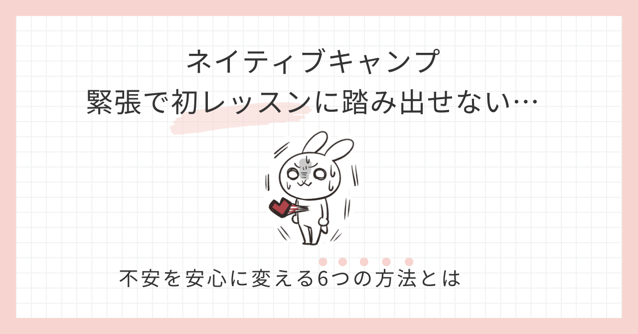 アイキャッチ_【ネイティブキャンプ】初めてで緊張して動けない！