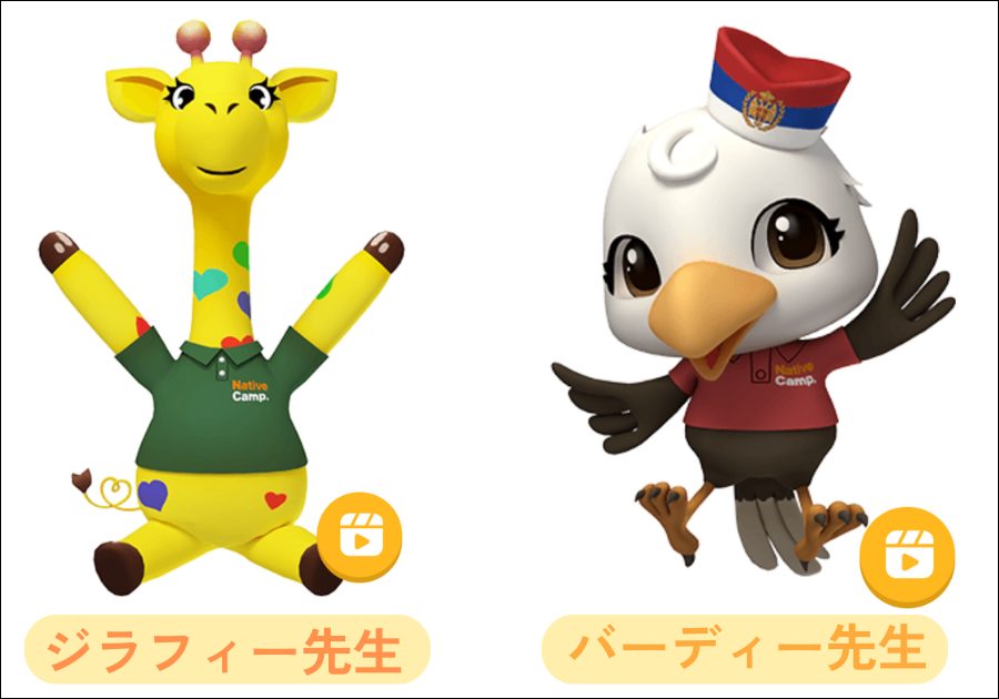 ネイティブキャンプ、キャラクター講師の紹介_ジラフィー先生とバーディー先生
