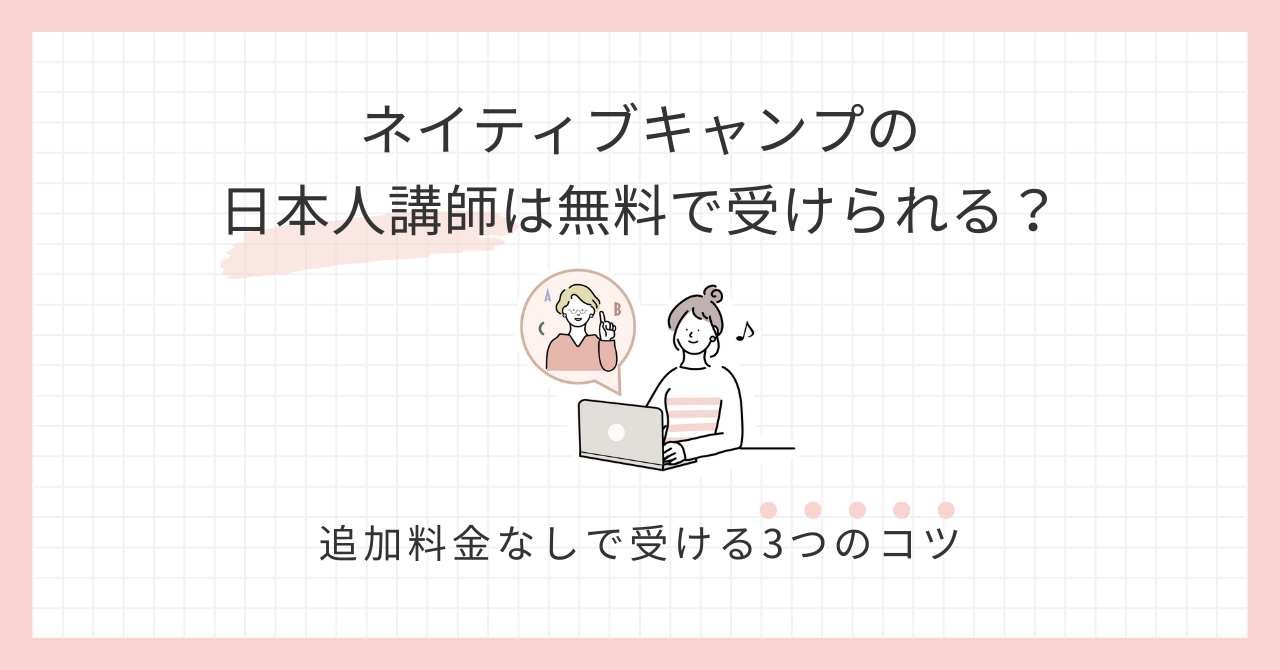 アイキャッチ_ネイティブキャンプの日本人講師は無料で受けられる？